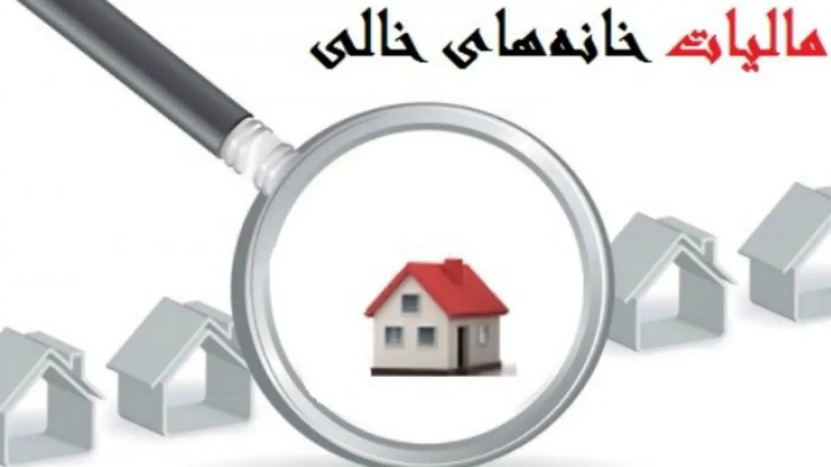 رئیس سازمان مالیاتی: اخذ مالیات از خانه‌های خالی در دست بررسی است