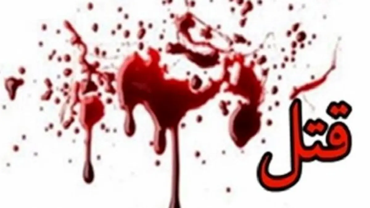 راز قتل پدر در شمال تهران فاش شد