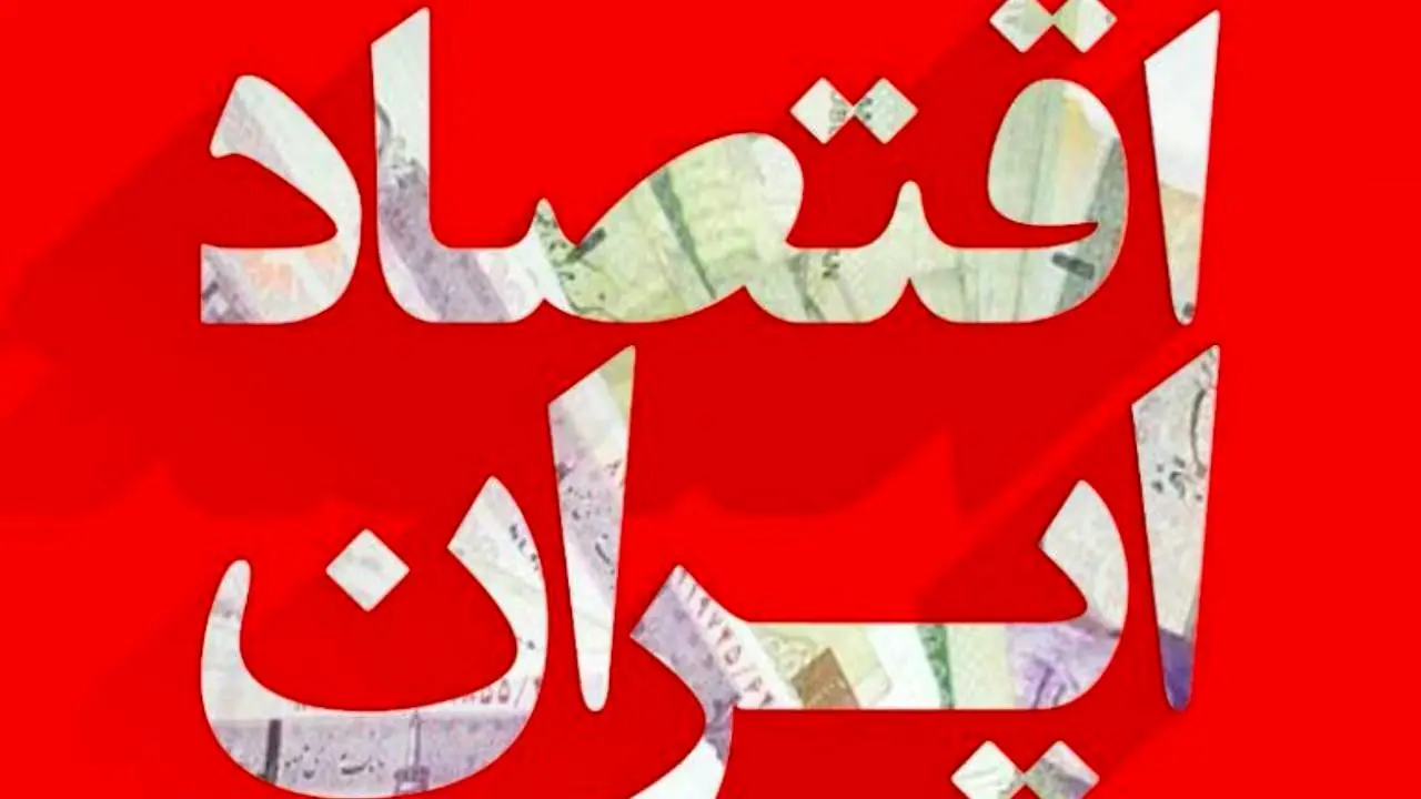 رشد اقتصادی ایران در سال آتی 3.5 تا 4 درصد پیش‌بینی می‌شود