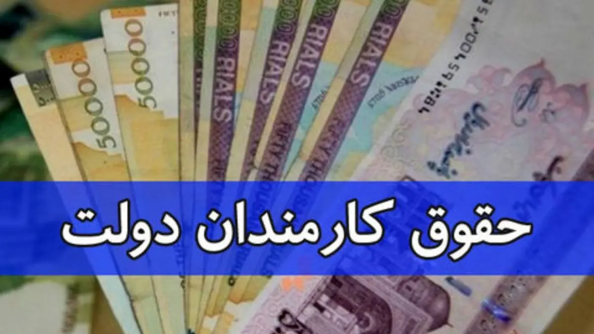 اعلام زمان واریز حقوق اسفند کارمندان و بازنشستگان دولت