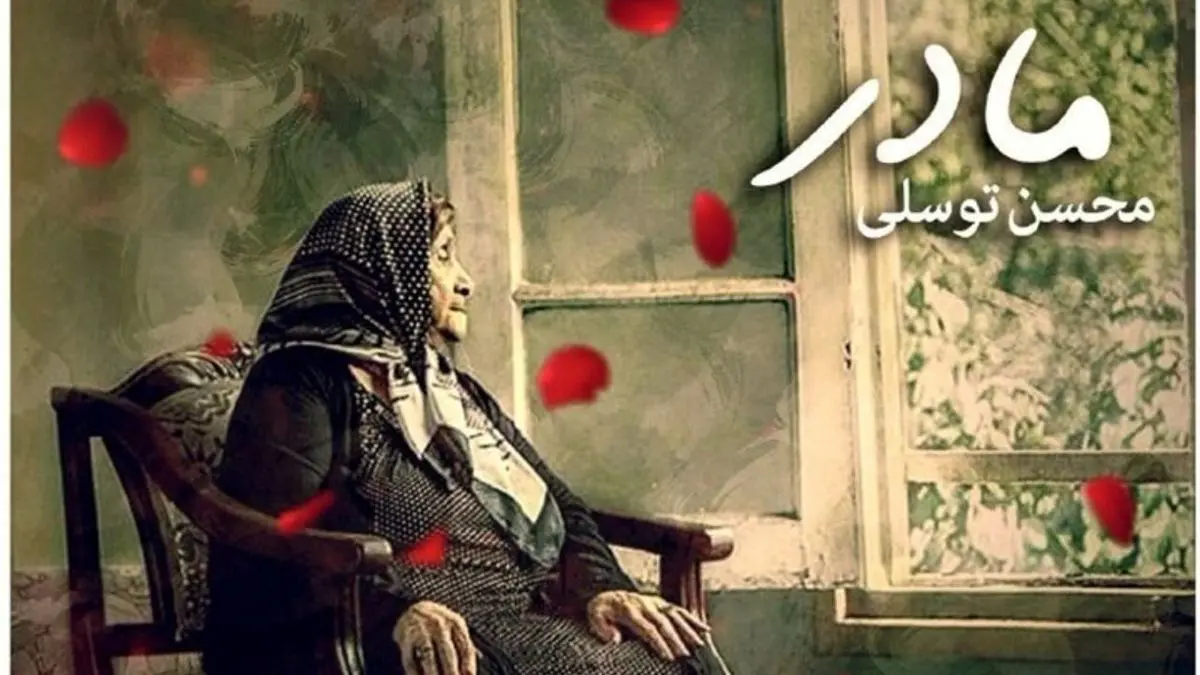محسن توسلی برای «مادر» خواند + صوت