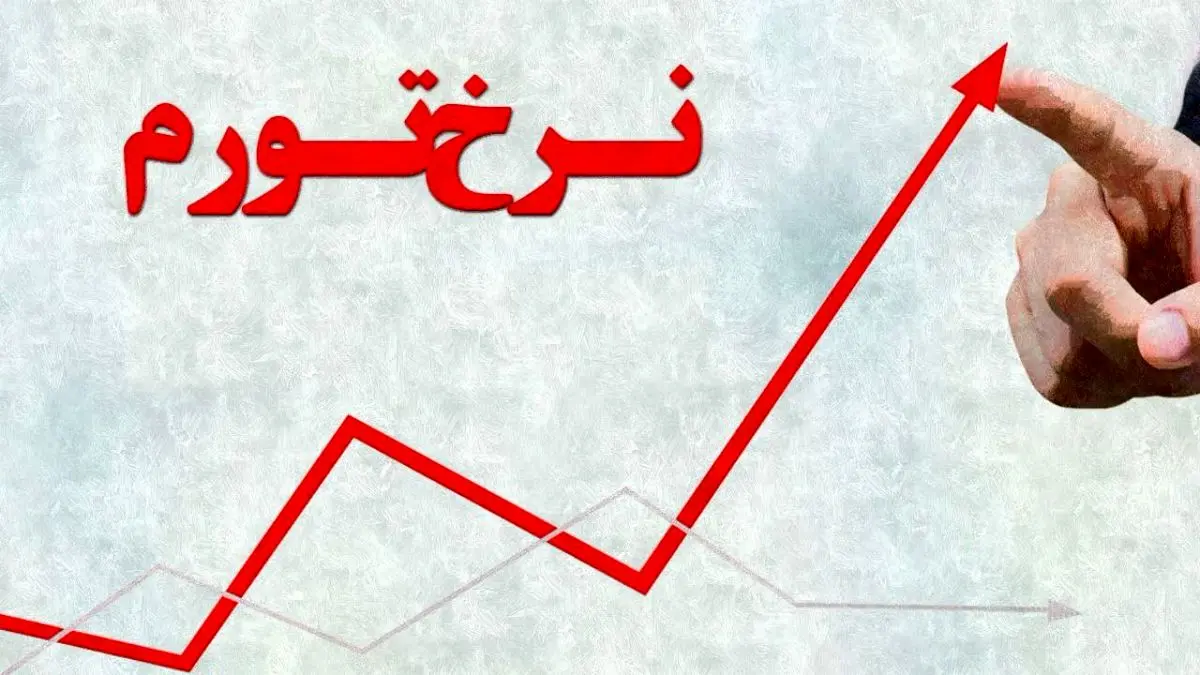 نرخ تورم بهمن‌ماه اعلام شد