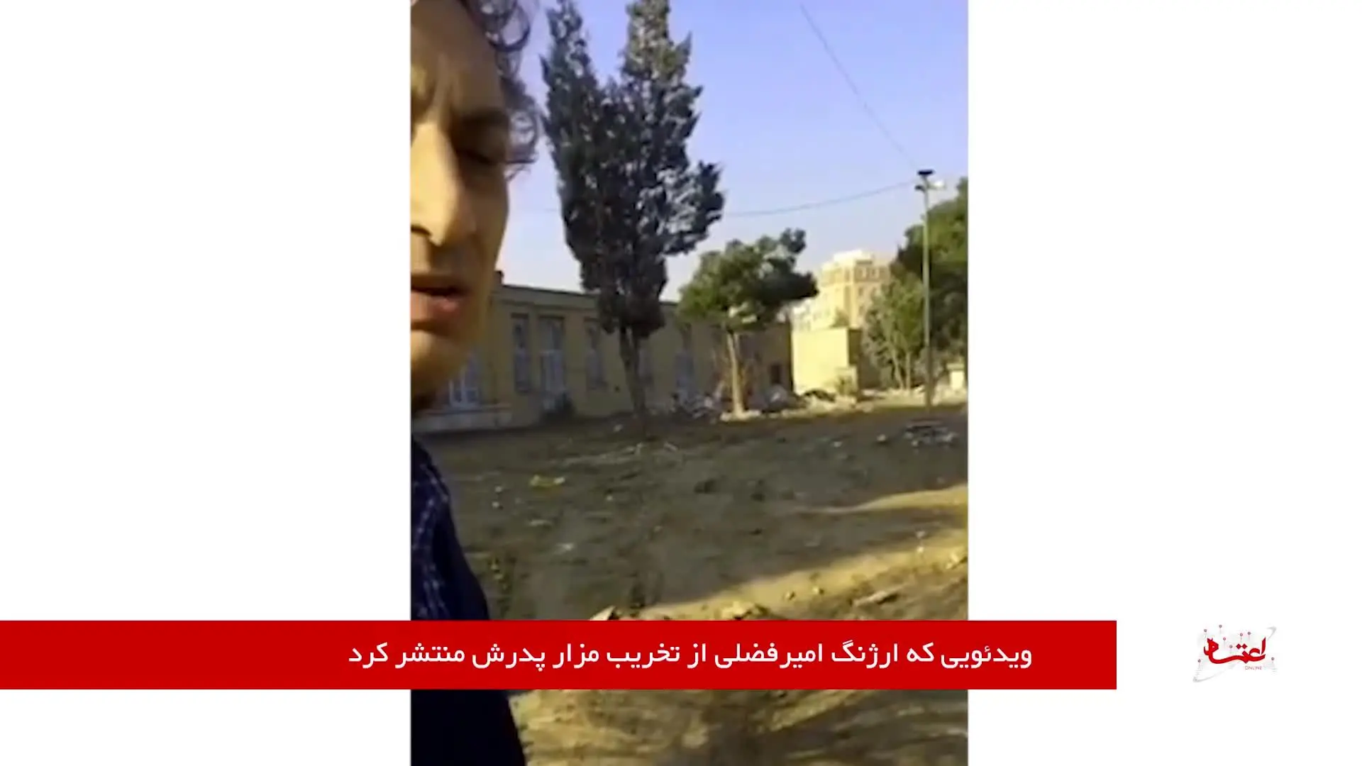ویدئویی که ارژنگ امیرفضلی از تخریب مزار پدرش منتشر کرد