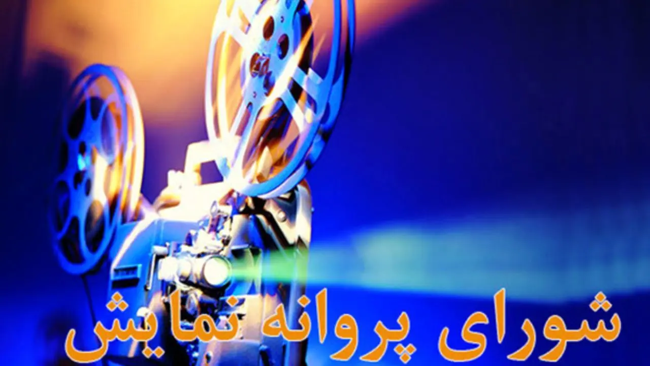 صدور پروانه نمایش خانگی سه فیلم سینمایی
