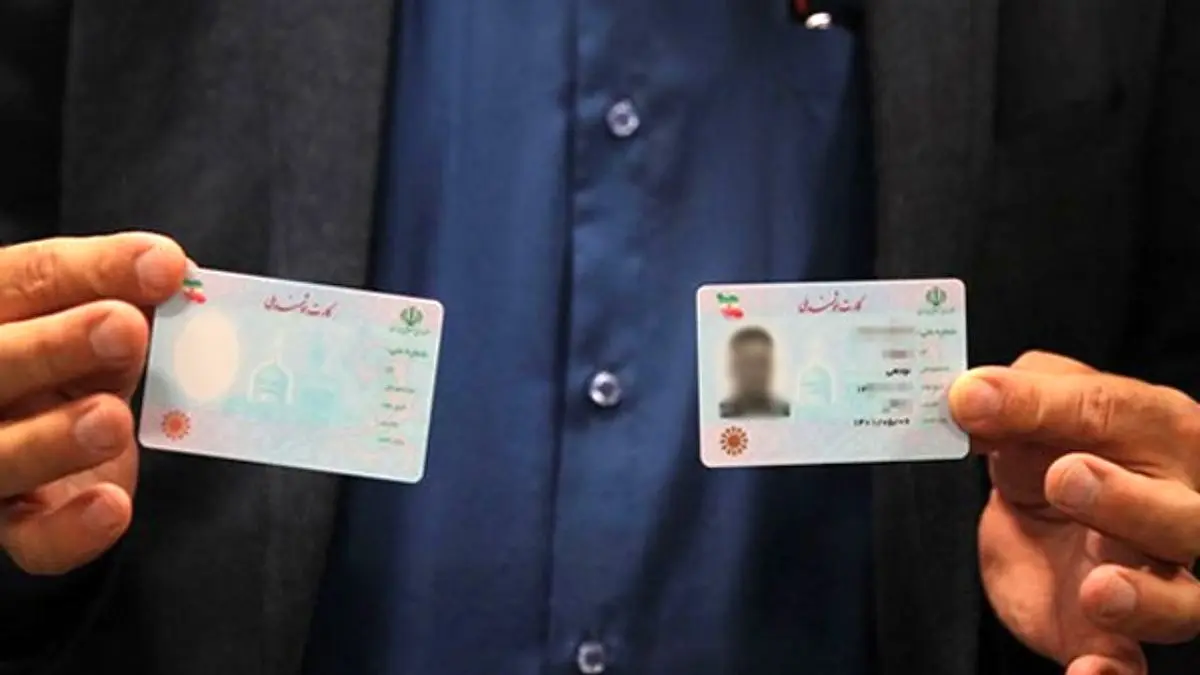 تمدید مهلت کاربردی شدن کارت شناسایی ملی تا پایان سال 97