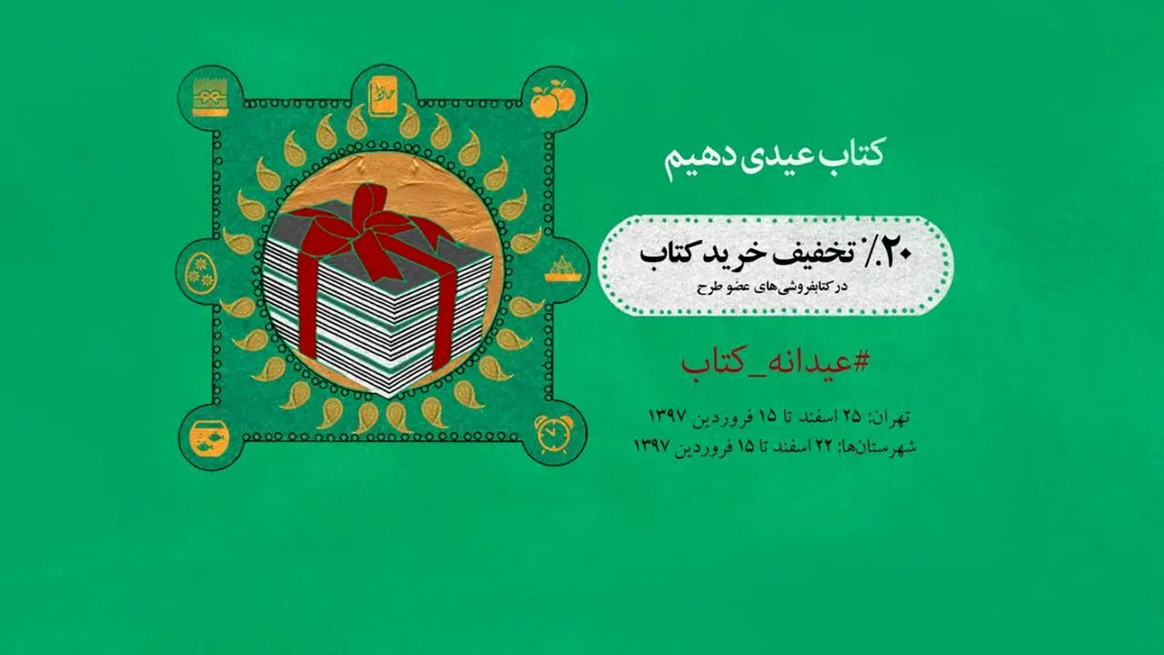 تهرانی‌ها بیشترین «عیدانه کتاب» را خریدند