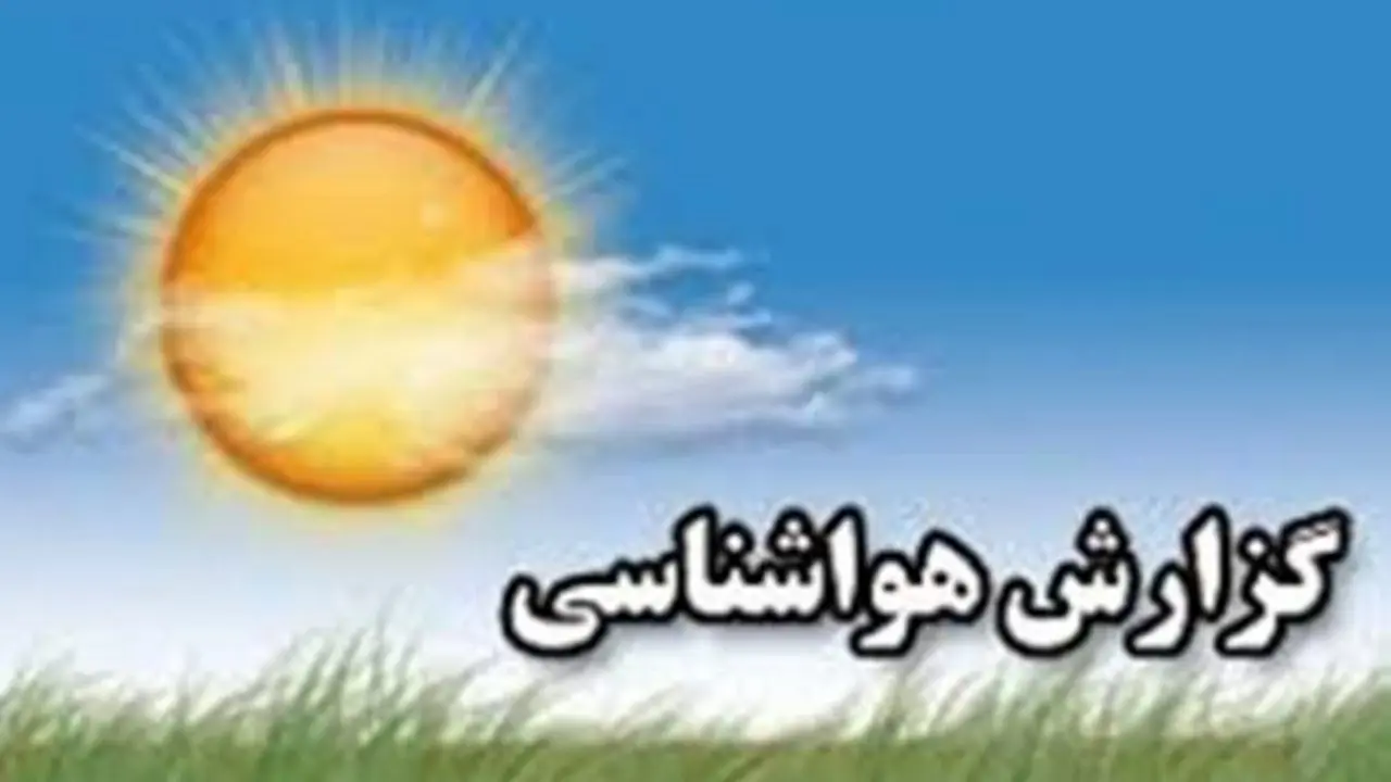 استانهای غربی، پنجشنبه بارانی می‌شوند/ گرد و خاک برای خوزستان،‌ ایلام و کرمانشاه