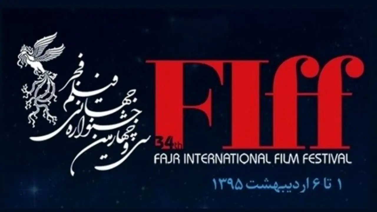 برندگان سی‌وششمین جشنواره جهانی فیلم فجر