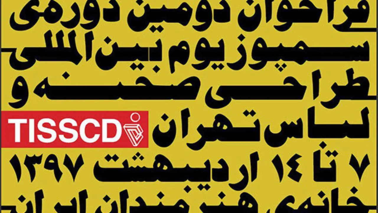 معرفی نامزدهای دومین سمپوزیوم طراحی صحنه و لباس تهران