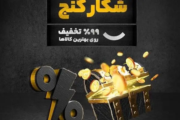 در بزرگ‌ترین حراج سال  دیجی‌کالا، تا ۹۹ درصد تخفیف بگیرید