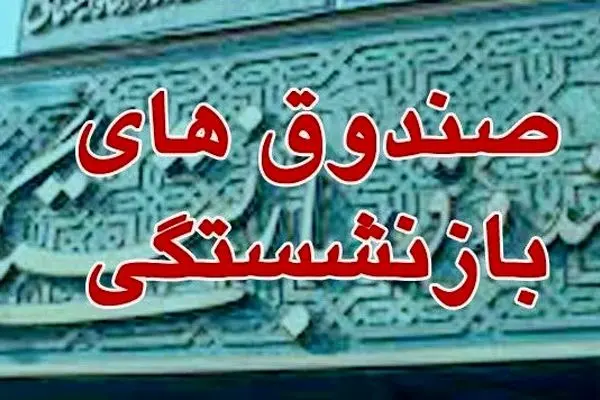 برای بحران صندوق‌های بازنشستگی فکری نشود، به ابربحران تبدیل می‌شود