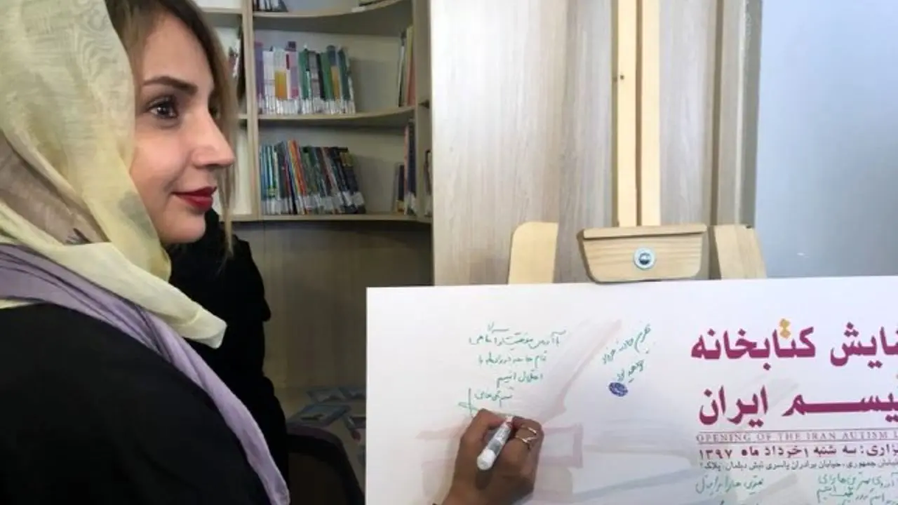 افتتاح اولین کتابخانه اوتیسم ایران+ عکس
