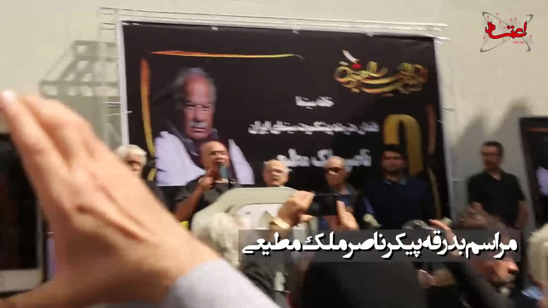 گزارش ویدئویی اعتمادآنلاین از مراسم بدرقه پیکر ناصر ملک‌مطیعی