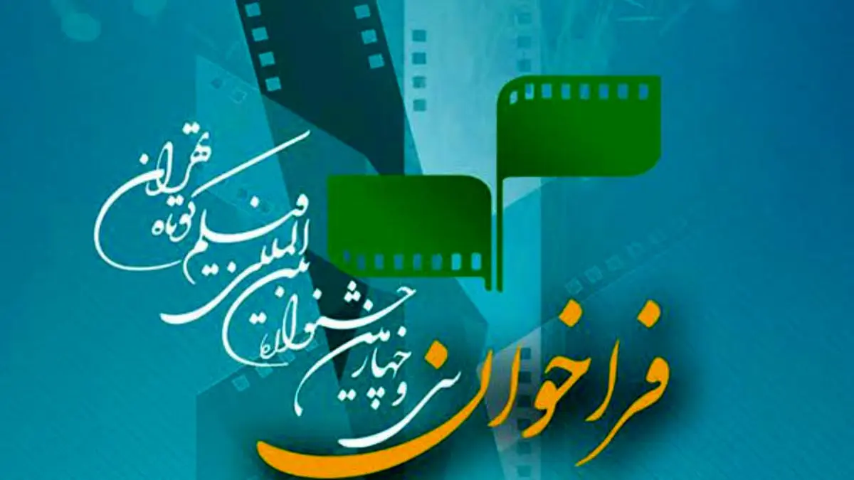 انتشار فراخوان جشنواره بین‌المللی فیلم کوتاه تهران