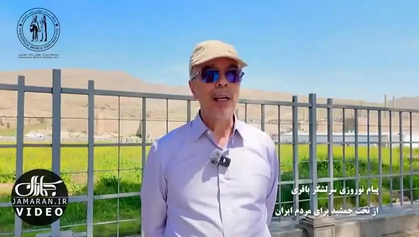 ببینید|  پیام سرلشکر باقری از تخت جمشید برای مردم ایران