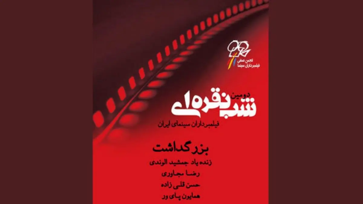 اعلام زمان دومین جشن شب نقره‌ای فیلمبرداران سینمای ایران