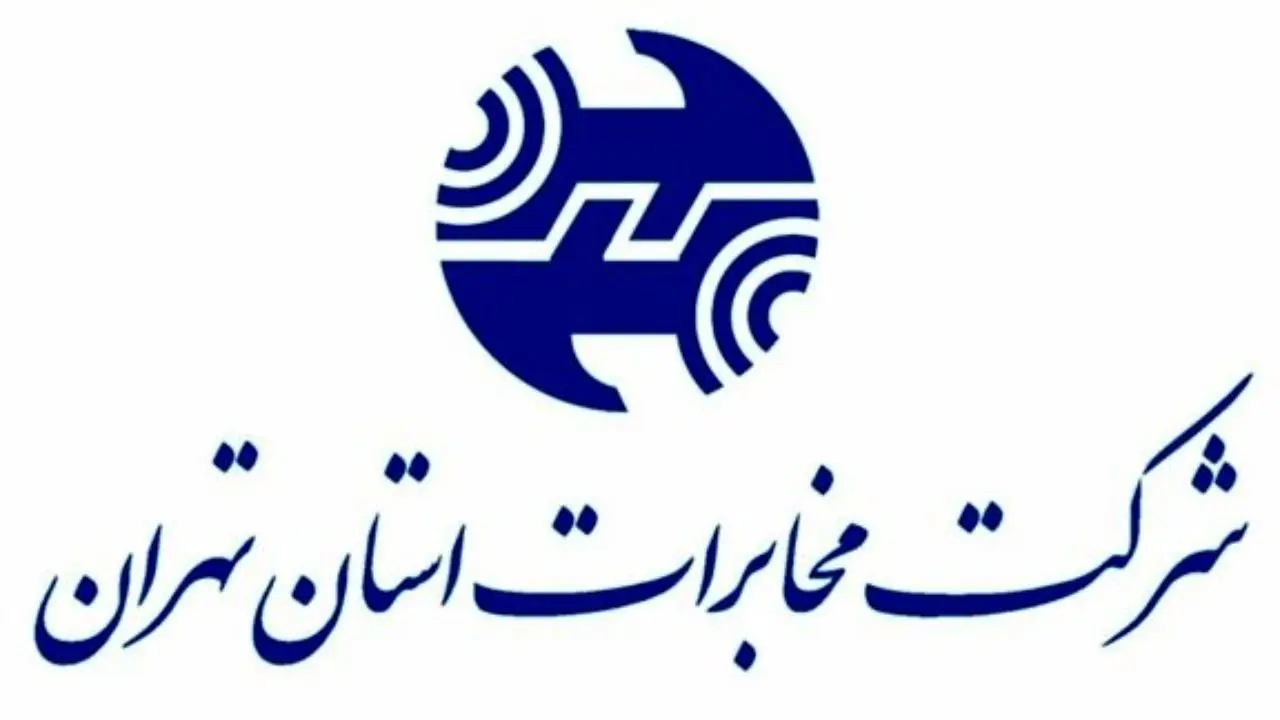 ارتباط تلفنی سه مرکز مخابراتی تهران از فردا مختل می‌شود