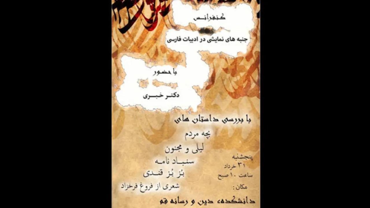 کنفرانس جنبه های نمایشی در ادبیات فارسی