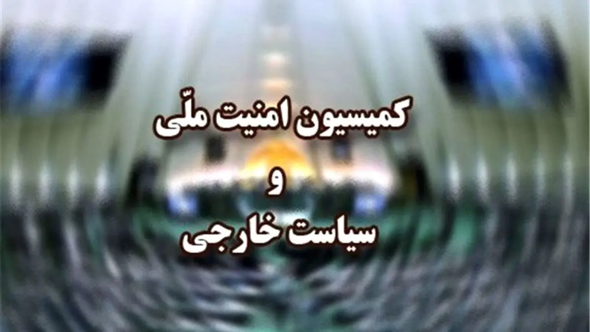 مخالفت کمیسیون امنیت ملی مجلس با حضور نمایندگان در جام جهانی