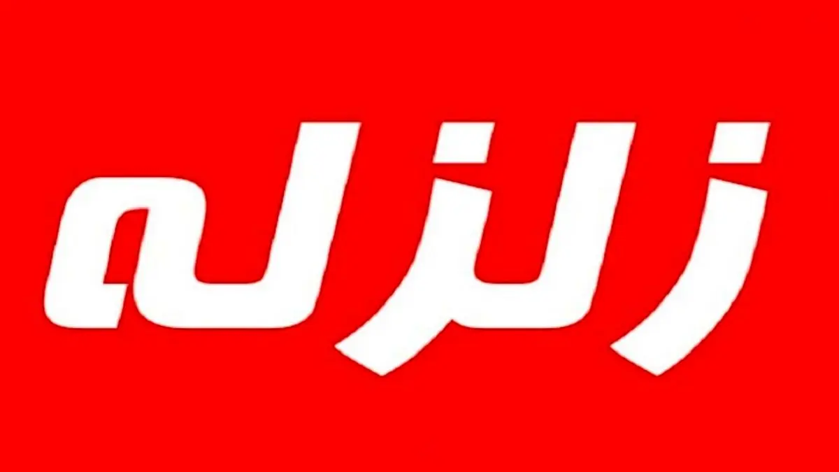 زلزله 4.4 ریشتری پارس‌آباد را لرزاند