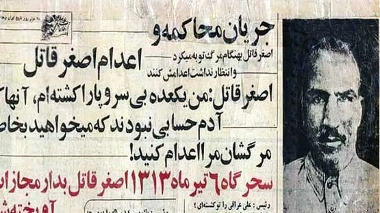 «اصغر قاتل» چه کسی بود؟