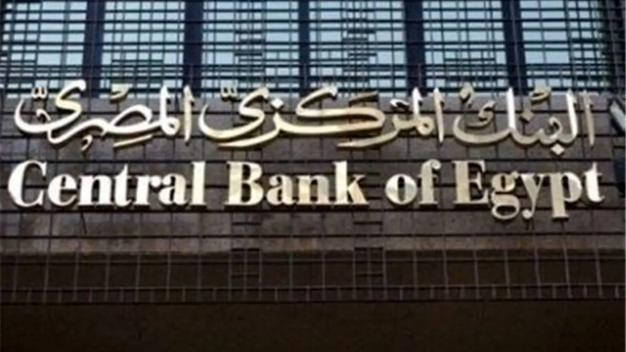 بانک مرکزی مصر نرخ بهره را 17.75 درصد حفظ کرد