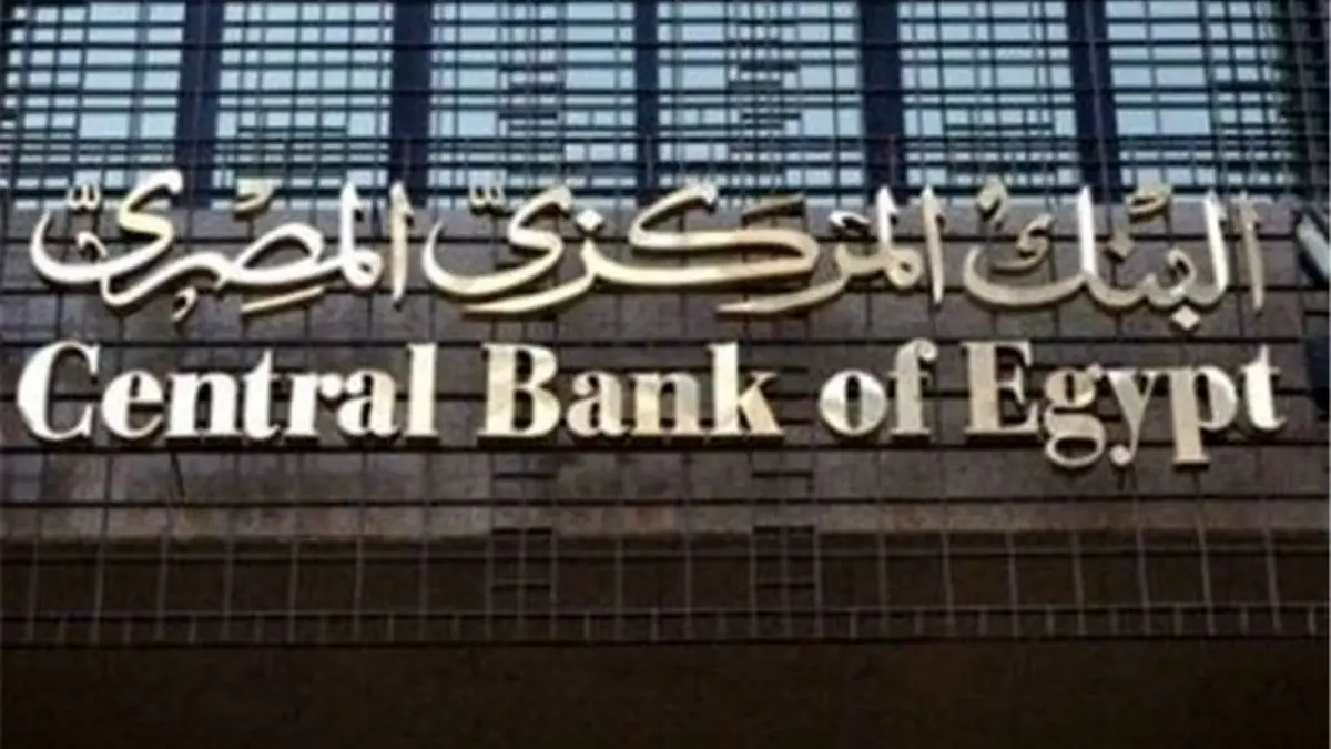 بانک مرکزی مصر نرخ بهره را 17.75 درصد حفظ کرد
