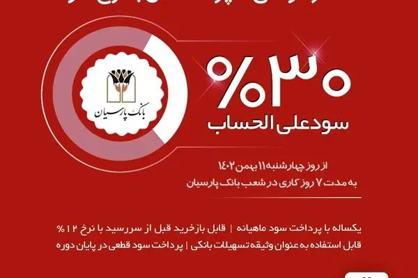 انتشار گواهی سپرده خاص با نرخ سود علی‌الحساب 30 درصد در بانک پارسیان