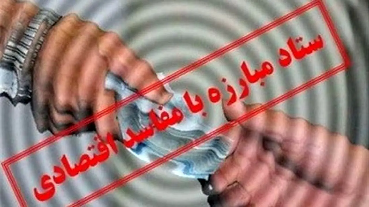 گزارش اطلاعات سپاه به ستاد مبارزه با مفاسد اقتصادی