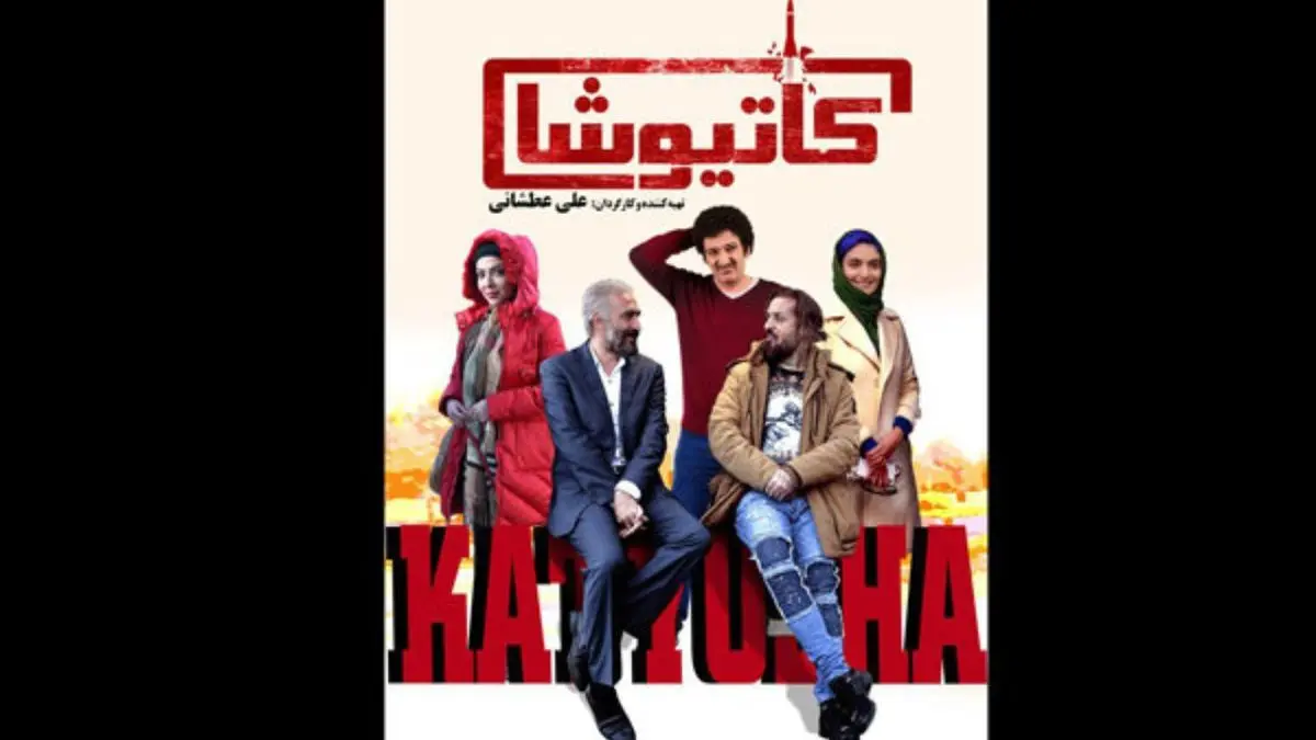 پوستر «کاتیوشا» رونمایی شد