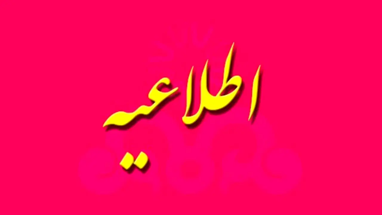 ادارات بهمئی در کهگیلویه وبویر احمد فردا تعطیل است
