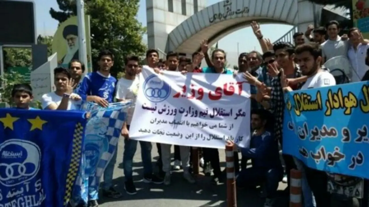 هواداران استقلال مقابل وزارت ورزش تجمع کردند+ عکس