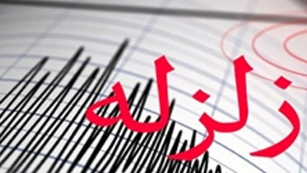 زلزله‌ای 4.6 ریشتری تازه‌آباد را لرزاند