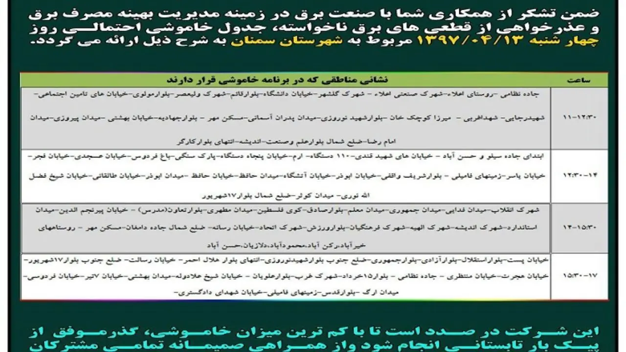 اعلام جدول خاموشی و قطع برق در استان سمنان