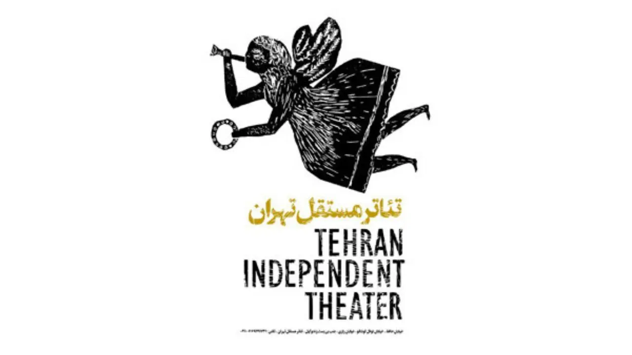 اعلام اجراهای جدید تئاتر مستقل تهران