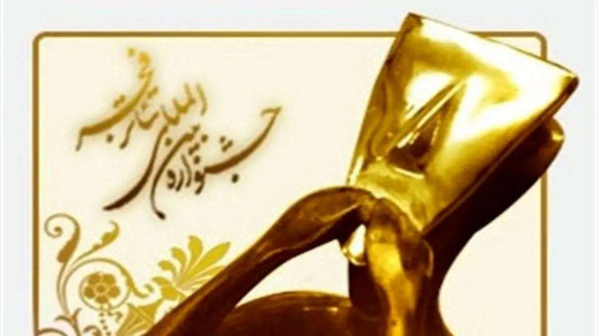 برپایی جشنواره تئاتر فجر در بهمن و اسفندماه