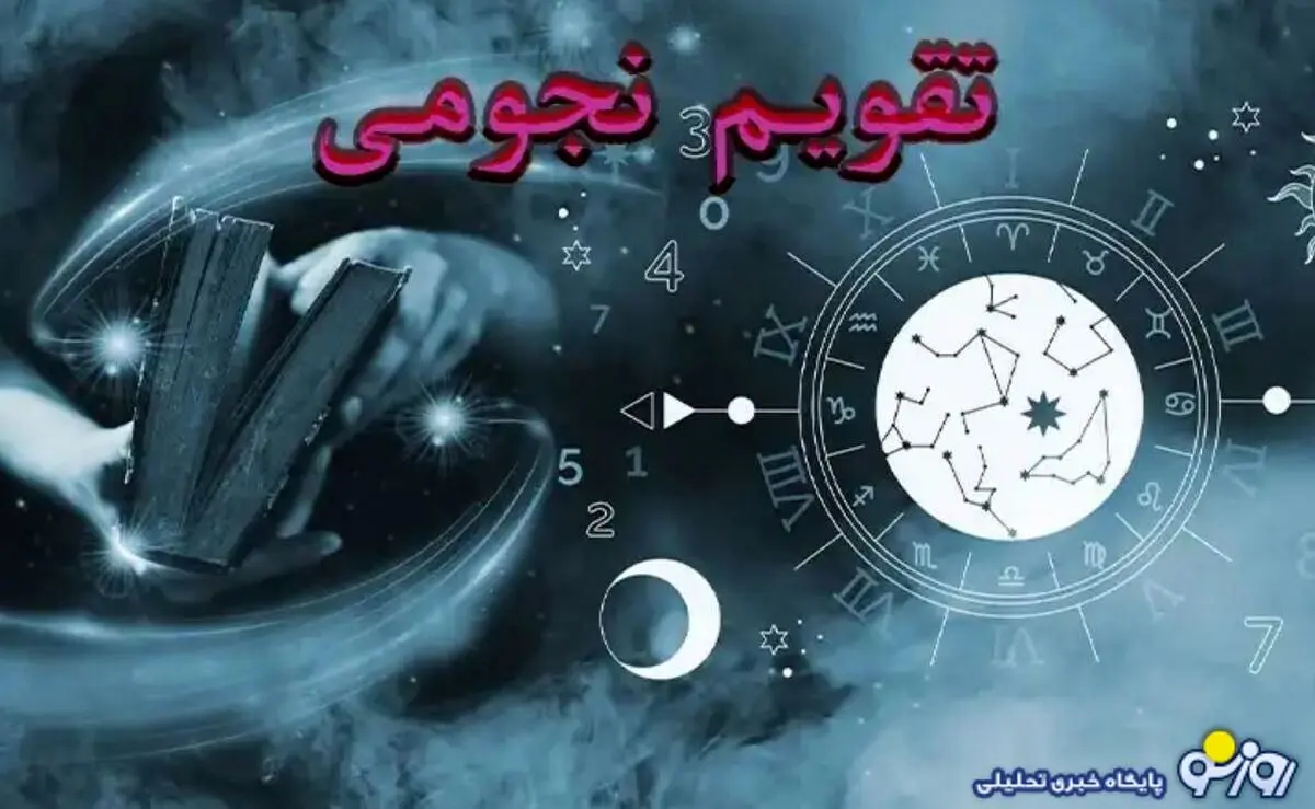 تقویم نجومی امروز سه شنبه ۲۱ مرداد ۱۴۰۴