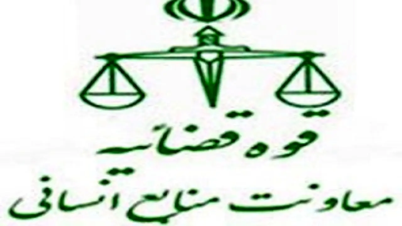 نتایج مصاحبه علمی داوطلبان منصب قضا سال 1396 اعلام شد