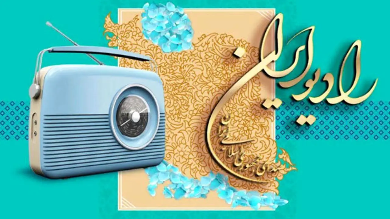 اصیل ترین اصوات موسیقی به رادیو ایران رسید