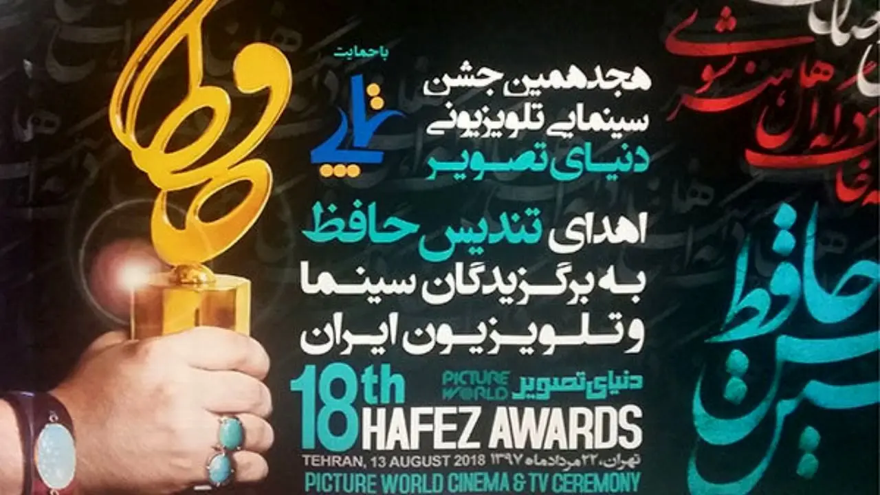 علی معلم به تمام بخش‌های سینما و هنر اشراف داشت/ نام جشن حافظ با توجه به ارزش‌های ملی انتخاب شده است/ افراد برگزیده در بخش تلویزیونی توسط مردم انتخاب می‌شوند