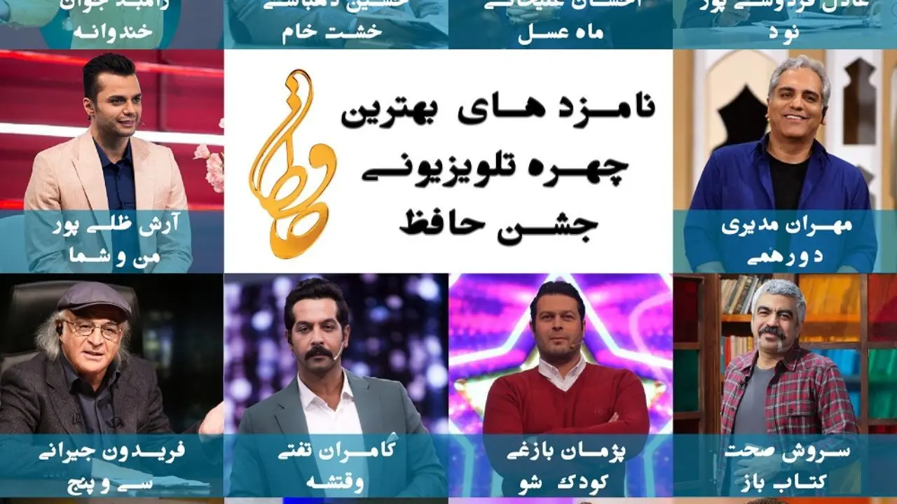 معرفی نامزدهای بهترین چهره تلویزیونی جشن حافظ