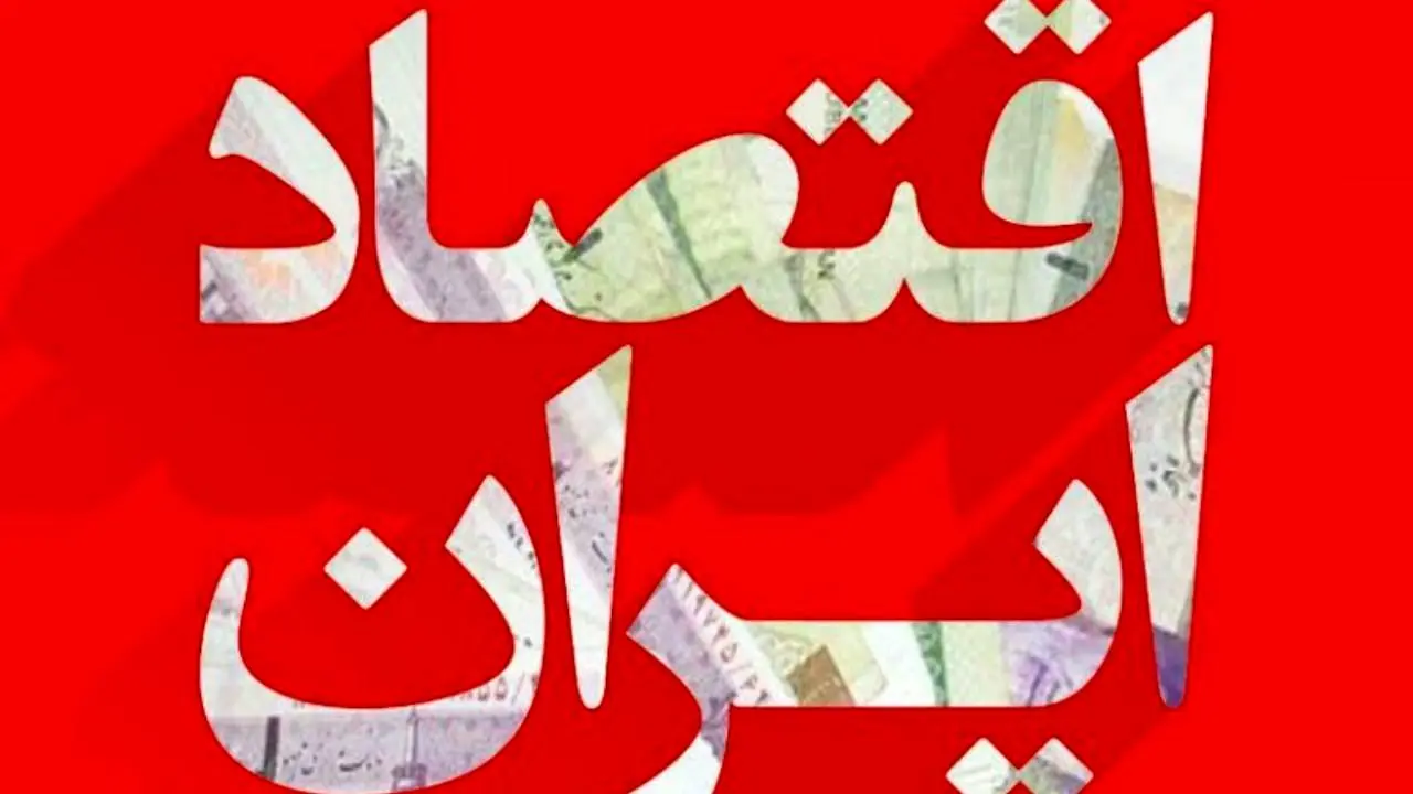 راهکار 11 اقتصاددان برای بهبود وضعیت فعلی کشور