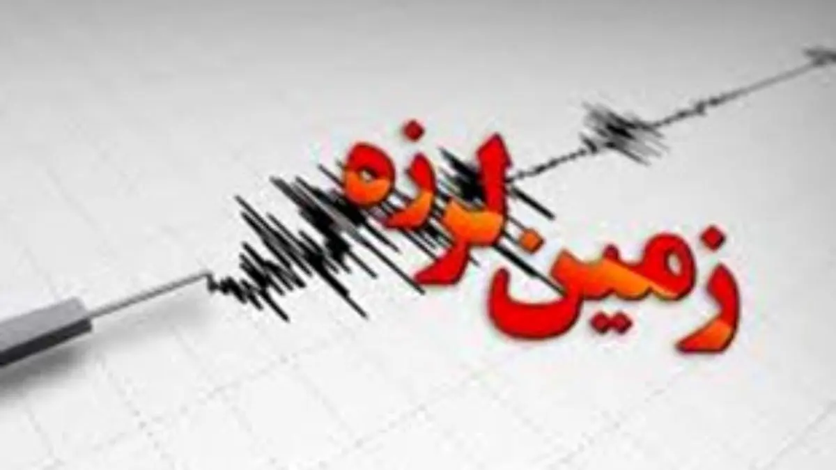 زلزله 4.5 ریشتری فاریاب کرمان را لرزاند