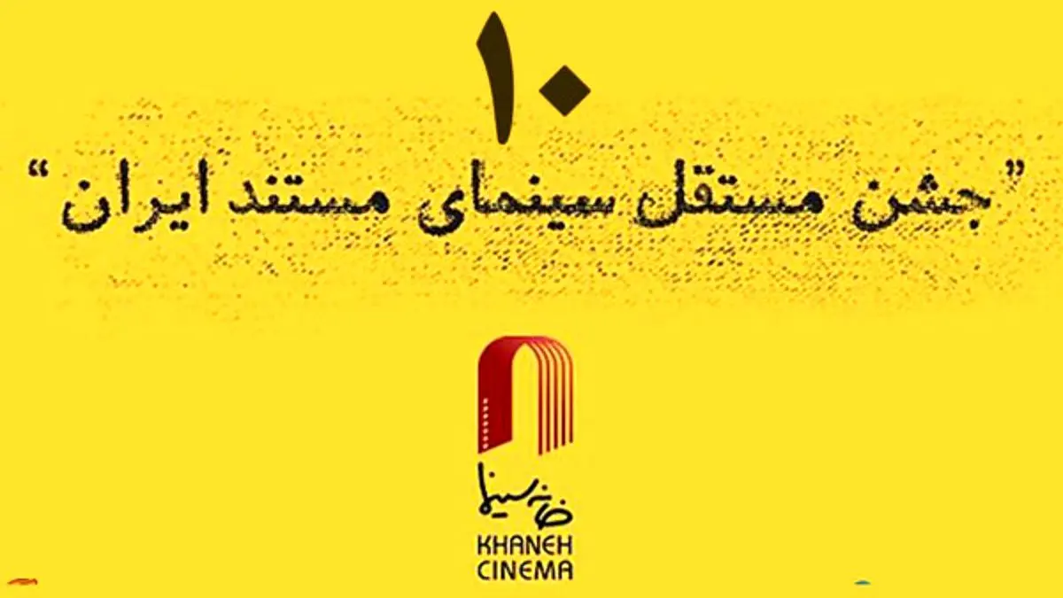 آثار راه یافته به جشن مستقل سینمای مستند ایران معرفی شدند