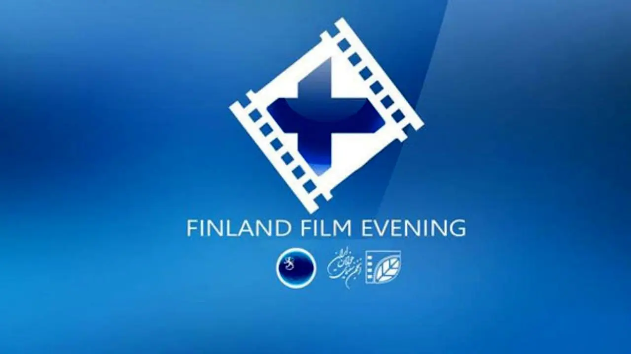 «شب فیلم فنلاند» در باغ فردوس برگزار می شود