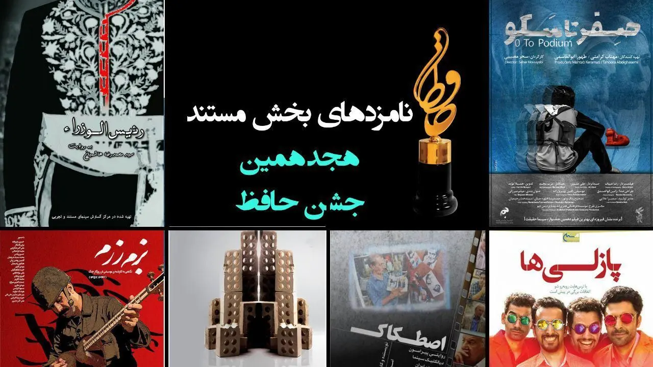 اعلام نامزدهای بخش مستند جشن حافظ