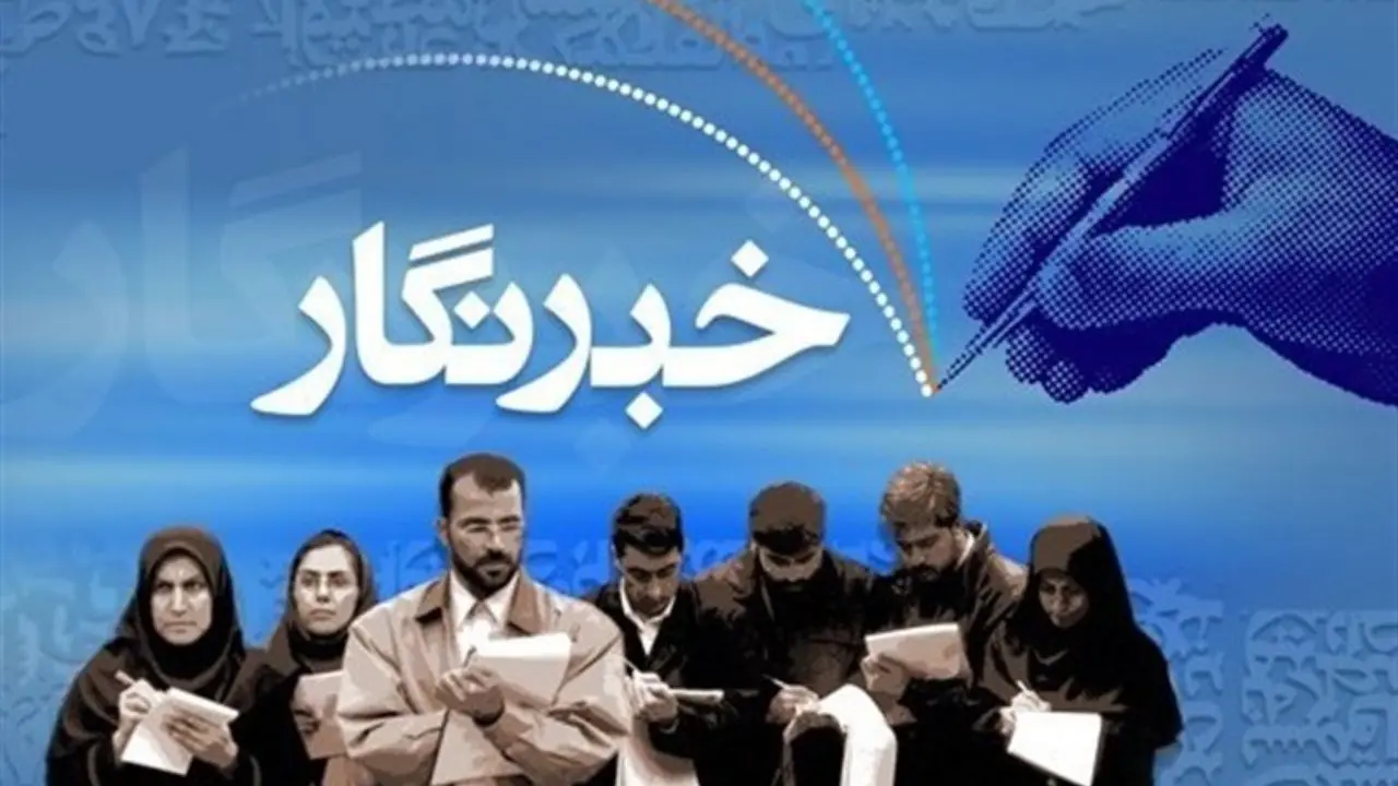تمهیدات ویژه خانه مطبوعات برای روز خبرنگار در مازندران