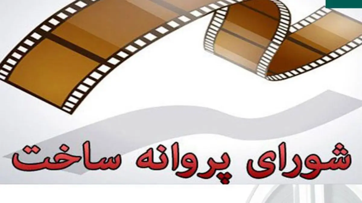 موافقت شورای ساخت با 2 فیلمنامه