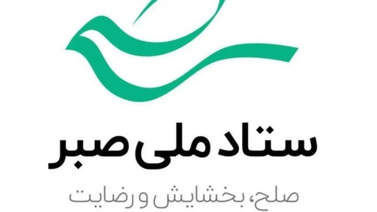 سید محمدرضا خوشرو به عنوان دبیر ستاد ملی صبر