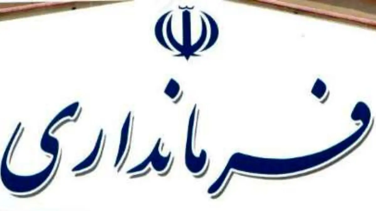 آخرین وضعیت انتخاب فرماندار مشهد